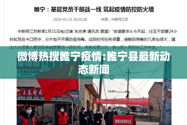 微博热搜睢宁疫情:睢宁县最新动态新闻