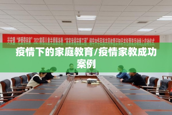 疫情下的家庭教育/疫情家教成功案例