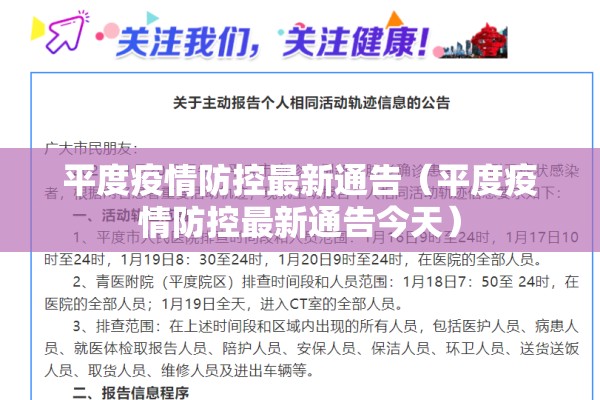 平度疫情防控最新通告（平度疫情防控最新通告今天）