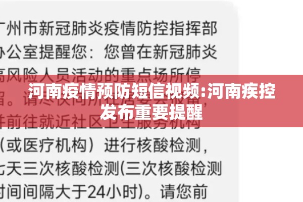 河南疫情预防短信视频:河南疾控发布重要提醒
