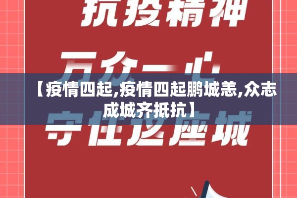【疫情四起,疫情四起鹏城恙,众志成城齐抵抗】 【疫情四起,疫情四起鹏城恙,众志成城齐抵抗】