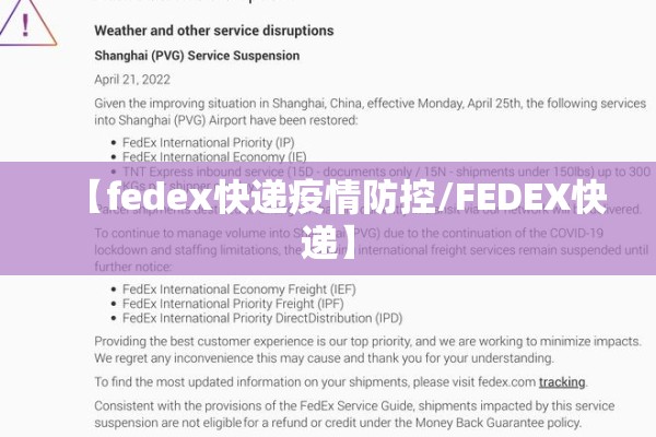 【fedex快递疫情防控/FEDEX快递】 【fedex快递疫情防控/FEDEX快递】
