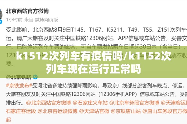 k1512次列车有疫情吗/k1152次列车现在运行正常吗