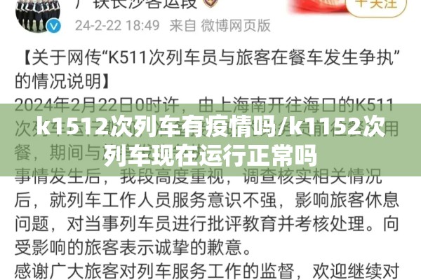 k1512次列车有疫情吗/k1152次列车现在运行正常吗