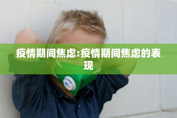 幼儿园新冠疫情小知识/幼儿园新冠状病毒