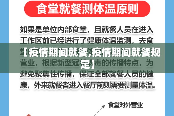 【疫情期间就餐,疫情期间就餐规定】