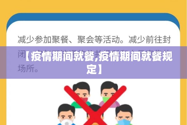 【疫情期间就餐,疫情期间就餐规定】