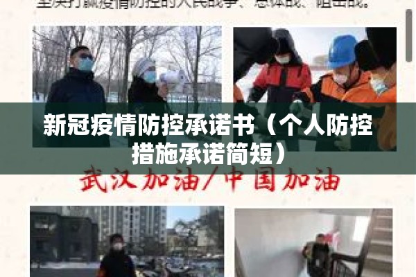 新冠疫情防控承诺书(个人防控措施承诺简短) 新冠疫情防控承诺书(个人防控措施承诺简短)
