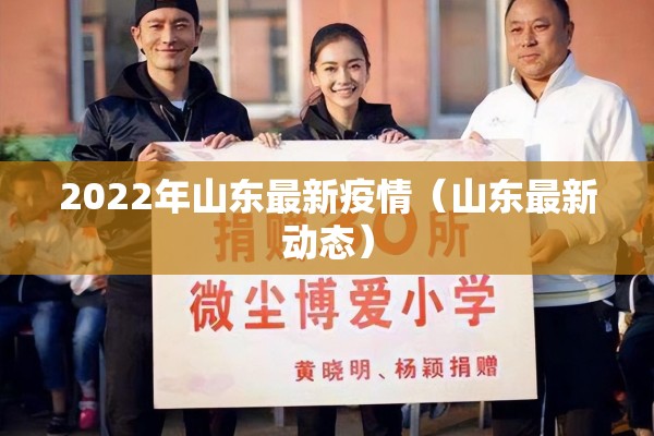 2022年山东最新疫情（山东最新动态）