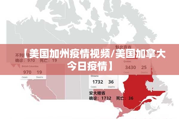 【美国加州疫情视频/美国加拿大今日疫情】