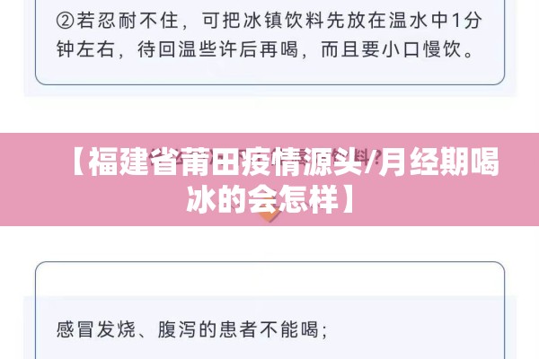 【福建省莆田疫情源头/月经期喝冰的会怎样】
