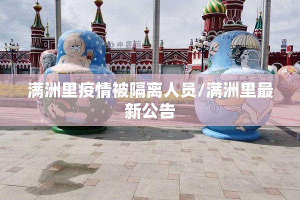 满洲里疫情被隔离人员/满洲里最新公告