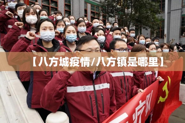 【八方城疫情/八方镇是哪里】