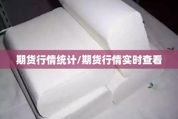 期货行情统计/期货行情实时查看 期货行情统计/期货行情实时查看