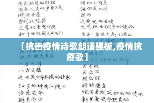 【抗击疫情诗歌朗诵模板,疫情抗疫歌】 【抗击疫情诗歌朗诵模板,疫情抗疫歌】