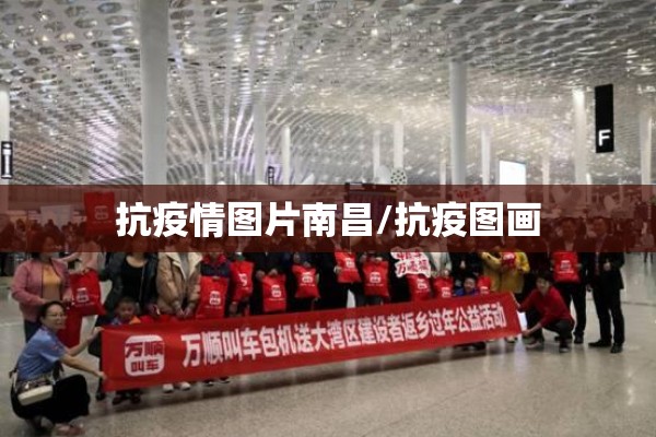 抗疫情图片南昌/抗疫图画 抗疫情图片南昌/抗疫图画