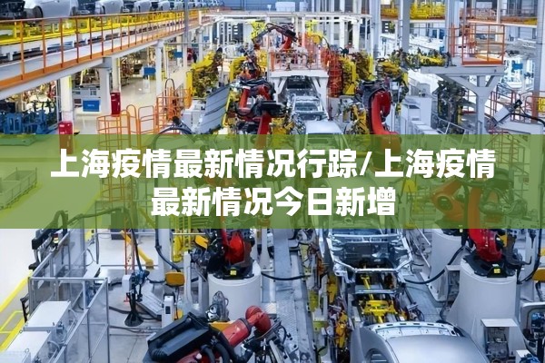 上海疫情最新情况行踪/上海疫情最新情况今日新增