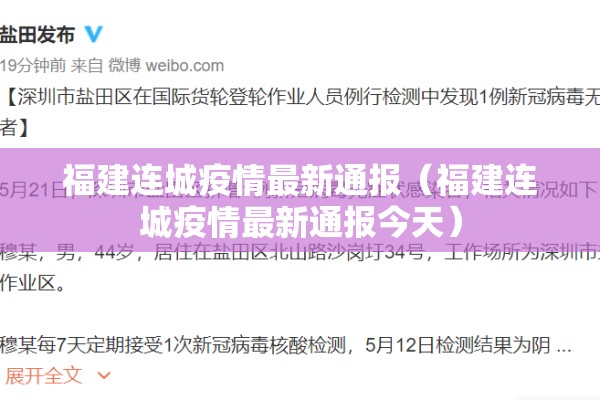福建连城疫情最新通报（福建连城疫情最新通报今天）