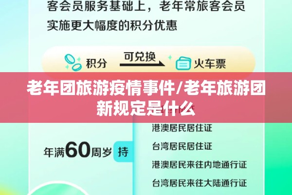 老年团旅游疫情事件/老年旅游团新规定是什么