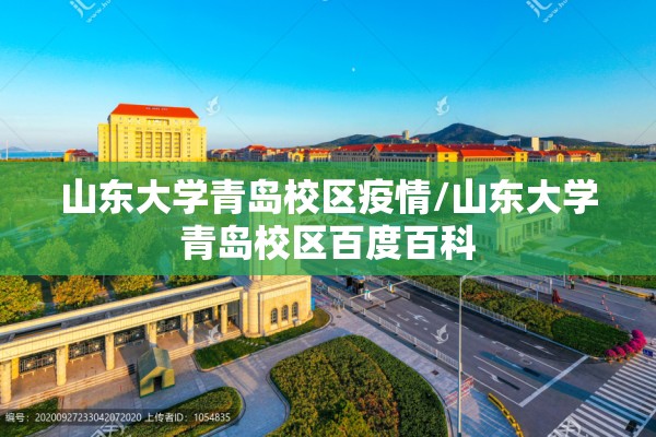 山东大学青岛校区疫情/山东大学青岛校区百度百科 山东大学青岛校区疫情/山东大学青岛校区百度百科