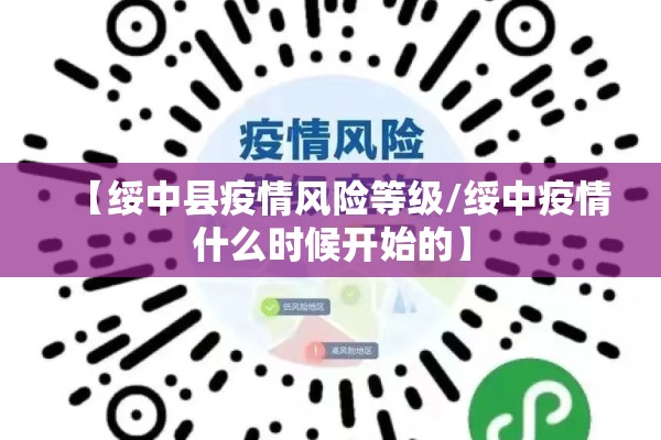 【绥中县疫情风险等级/绥中疫情什么时候开始的】