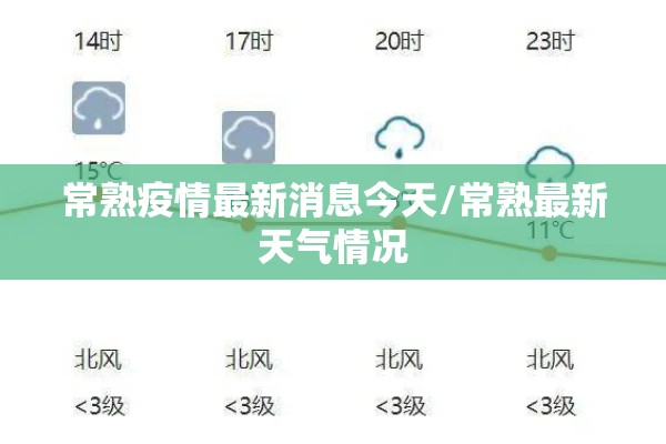 常熟疫情最新消息今天/常熟最新天气情况 常熟疫情最新消息今天/常熟最新天气情况