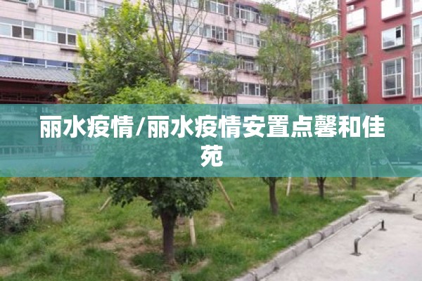 遵义赤水疫情名单:遵义赤水疫情名单最新