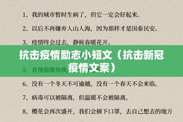 抗击疫情励志小短文（抗击新冠疫情文案）