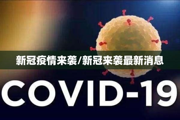 新冠疫情来袭/新冠来袭最新消息 新冠疫情来袭/新冠来袭最新消息