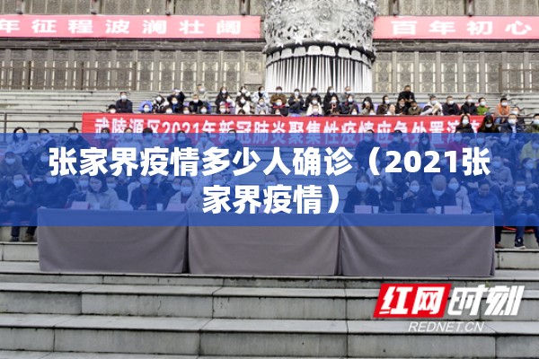 张家界疫情多少人确诊(2021张家界疫情) 张家界疫情多少人确诊(2021张家界疫情)