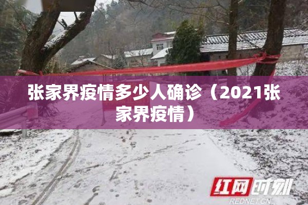 张家界疫情多少人确诊(2021张家界疫情) 张家界疫情多少人确诊(2021张家界疫情)
