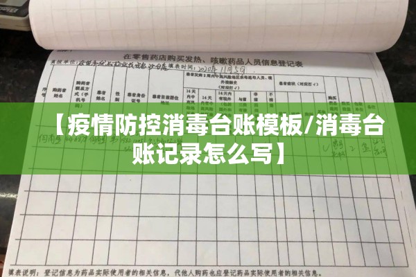 【疫情防控消毒台账模板/消毒台账记录怎么写】 【疫情防控消毒台账模板/消毒台账记录怎么写】