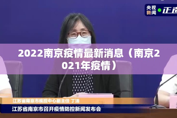 2022南京疫情最新消息（南京2021年疫情）