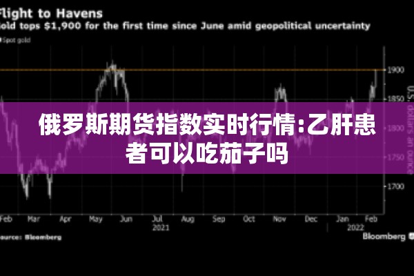 俄罗斯期货指数实时行情:乙肝患者可以吃茄子吗
