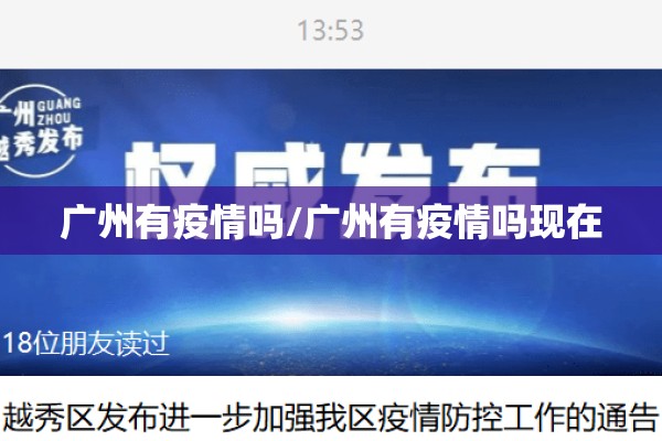 广州有疫情吗/广州有疫情吗现在