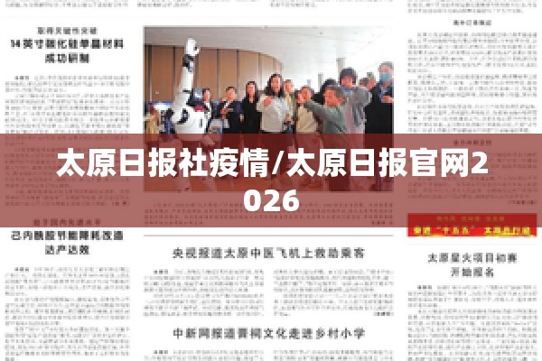 太原日报社疫情/太原日报官网2026