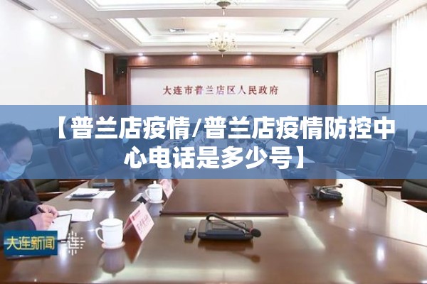 【普兰店疫情/普兰店疫情防控中心电话是多少号】 【普兰店疫情/普兰店疫情防控中心电话是多少号】