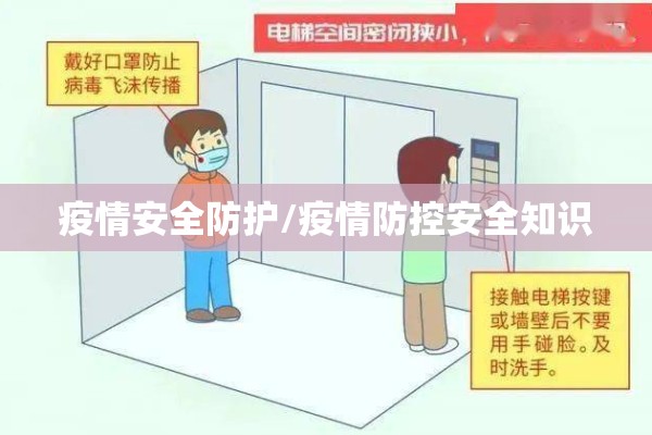疫情安全防护/疫情防控安全知识