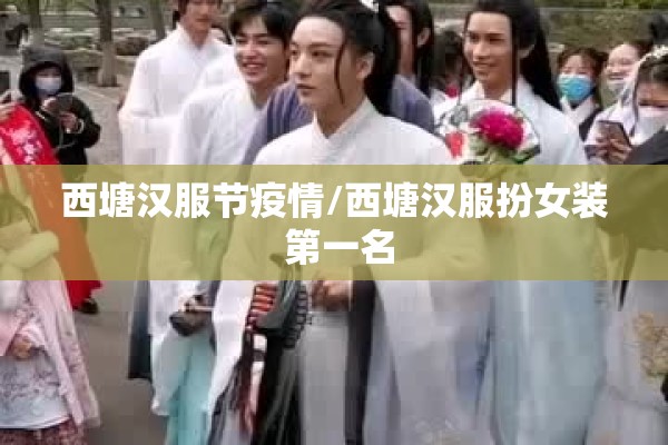 西塘汉服节疫情/西塘汉服扮女装 第一名 西塘汉服节疫情/西塘汉服扮女装 第一名