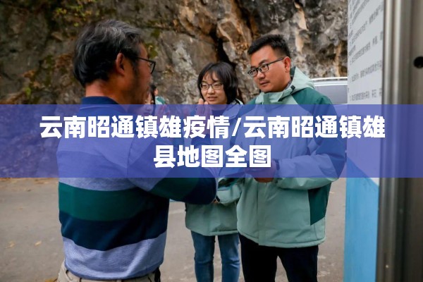 云南昭通镇雄疫情/云南昭通镇雄县地图全图