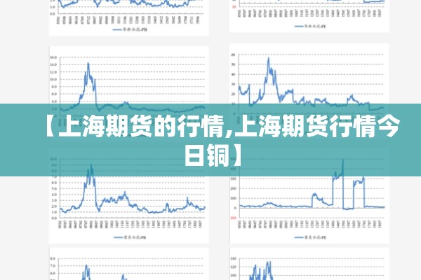 【上海期货的行情,上海期货行情今日铜】 【上海期货的行情,上海期货行情今日铜】