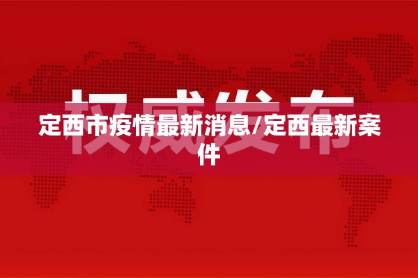 【疫情违法违纪案例/因疫情被问责的高级干部】
