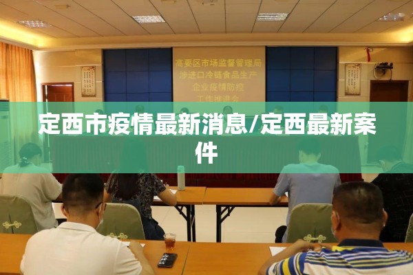 定西市疫情最新消息/定西最新案件