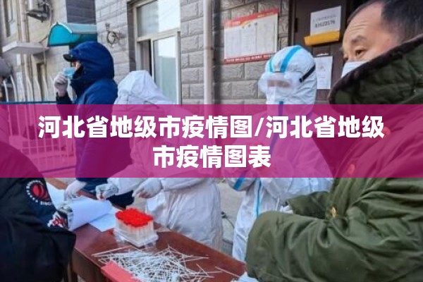 河北省地级市疫情图/河北省地级市疫情图表