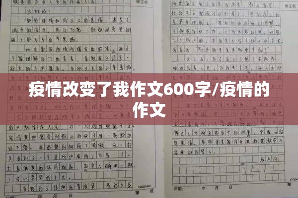 疫情改变了我作文600字/疫情的作文