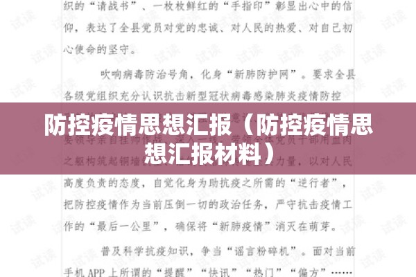 防控疫情思想汇报(防控疫情思想汇报材料) 防控疫情思想汇报(防控疫情思想汇报材料)