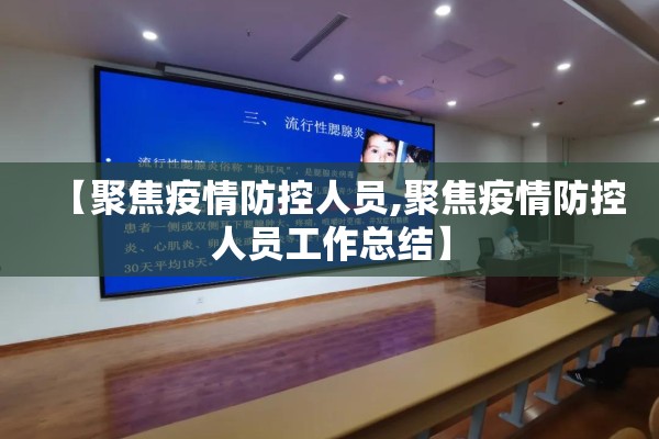 【聚焦疫情防控人员,聚焦疫情防控人员工作总结】