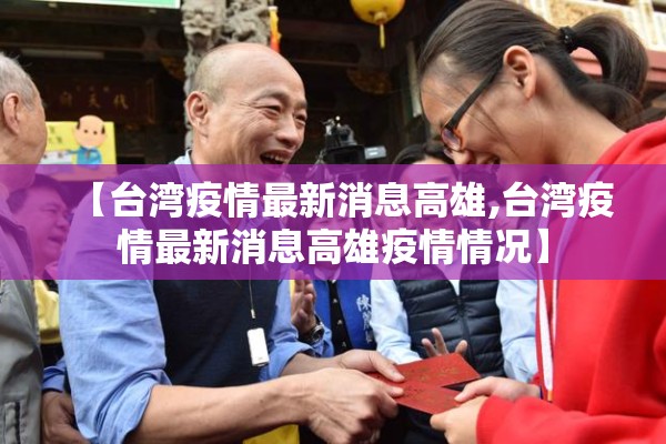 【吉林发现疫情,吉林新增病例】