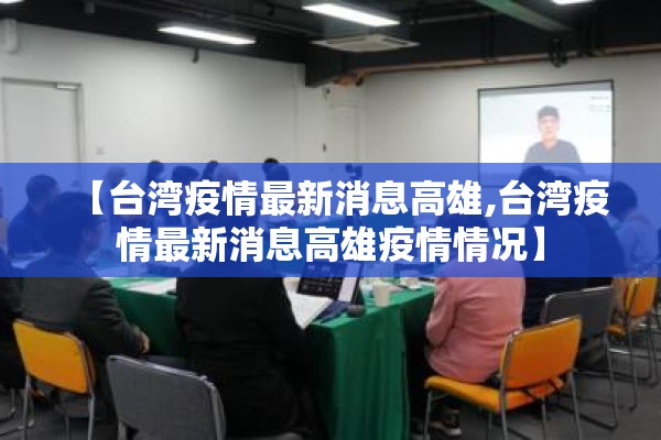 【台湾疫情最新消息高雄,台湾疫情最新消息高雄疫情情况】