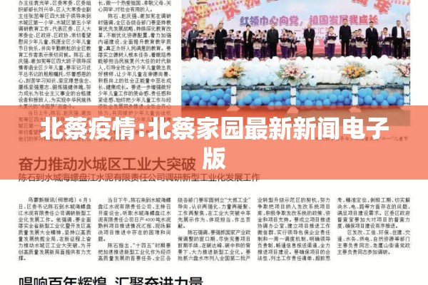 北蔡疫情:北蔡家园最新新闻电子版